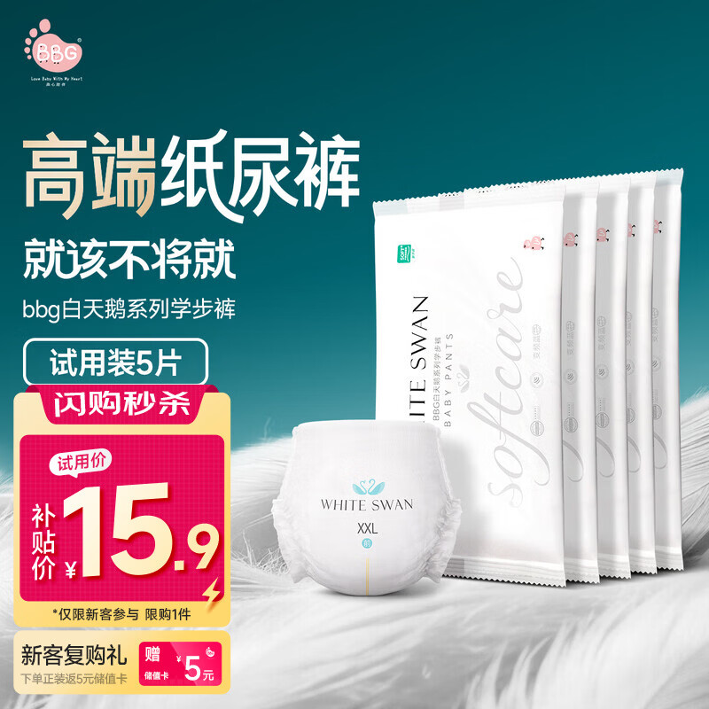 BBG白天鹅拉拉裤2XL码5片装(≥15kg)婴儿尿不湿试用装珍稀天鹅绒柔