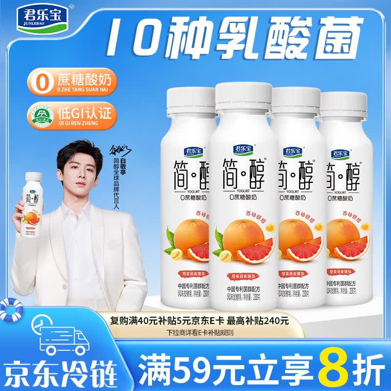 君乐宝简醇 0蔗糖西柚脐橙爆珠230g*4瓶 低温酸奶 健康轻食