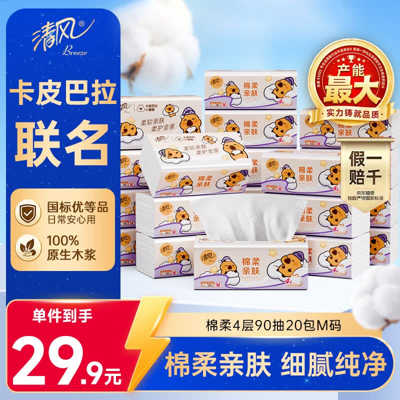 清风抽纸 棉柔4层90抽*20包M码 卫生纸 卡通纸巾 卡皮巴拉联名 整箱