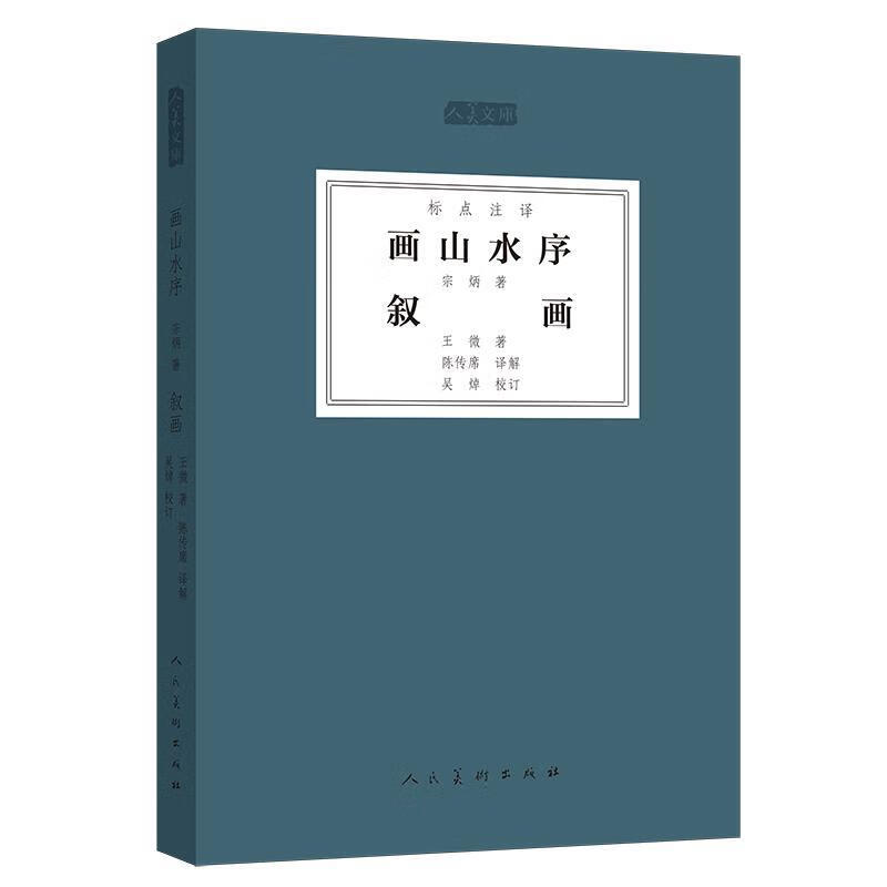 【保证正版】 人美文库-画山水序 吴焯 9787102074917 人民美术出版社