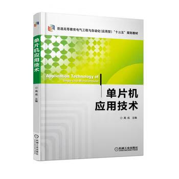 单片机应用技术 高成 9787111584254 机械工业出版社