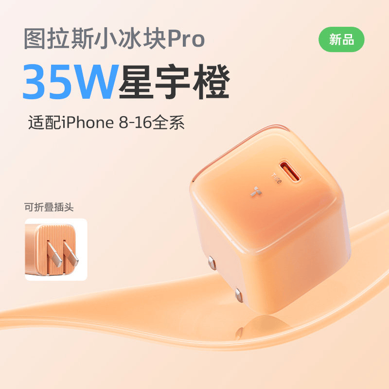 图拉斯小冰块Pro【低温更护机】苹果充电器iphone17充电头35W套装氮化镓16/15/13插头线 【星宇橙】35W单头 | 智能调节功率 苹果专属丨旗舰正品丨低温更护机