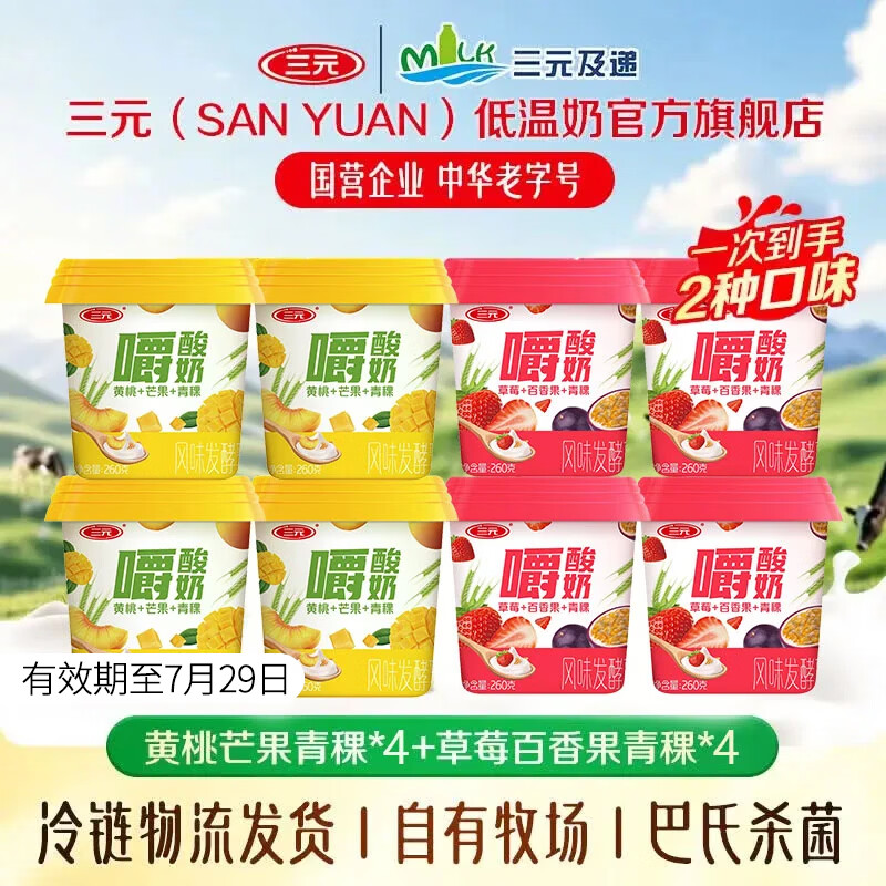 三元【临期清仓】草莓百香果青稞嚼酸奶 260g/杯【冷链物流发货】 黄桃芒果4杯+草莓百香果4杯【有效期至7月31日】