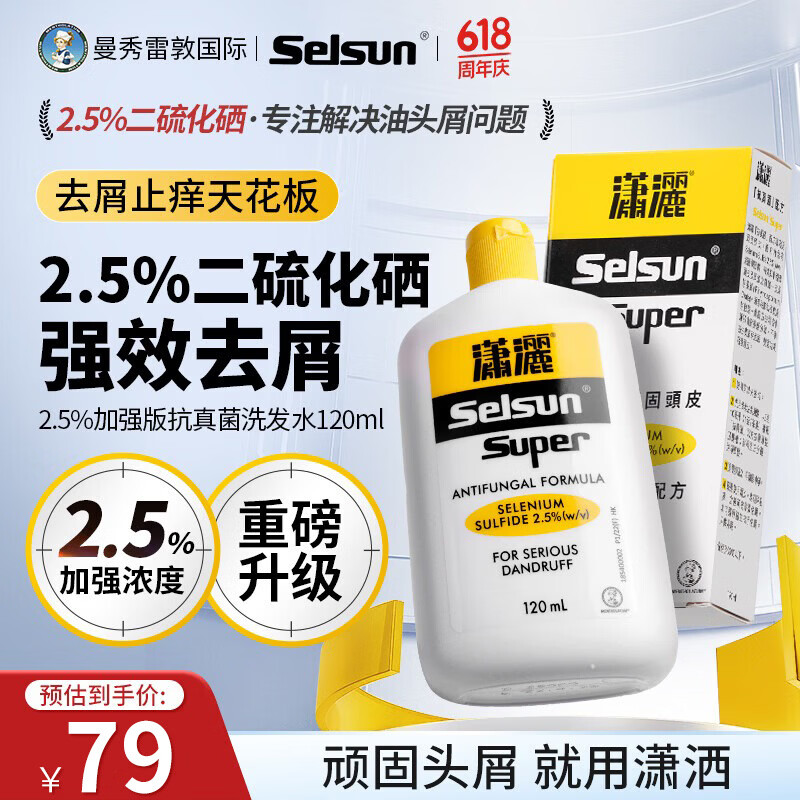潇洒（SELSUN）曼秀雷敦潇洒2.5%二硫化硒洗发水120ml 香港版 深层去屑控油止痒