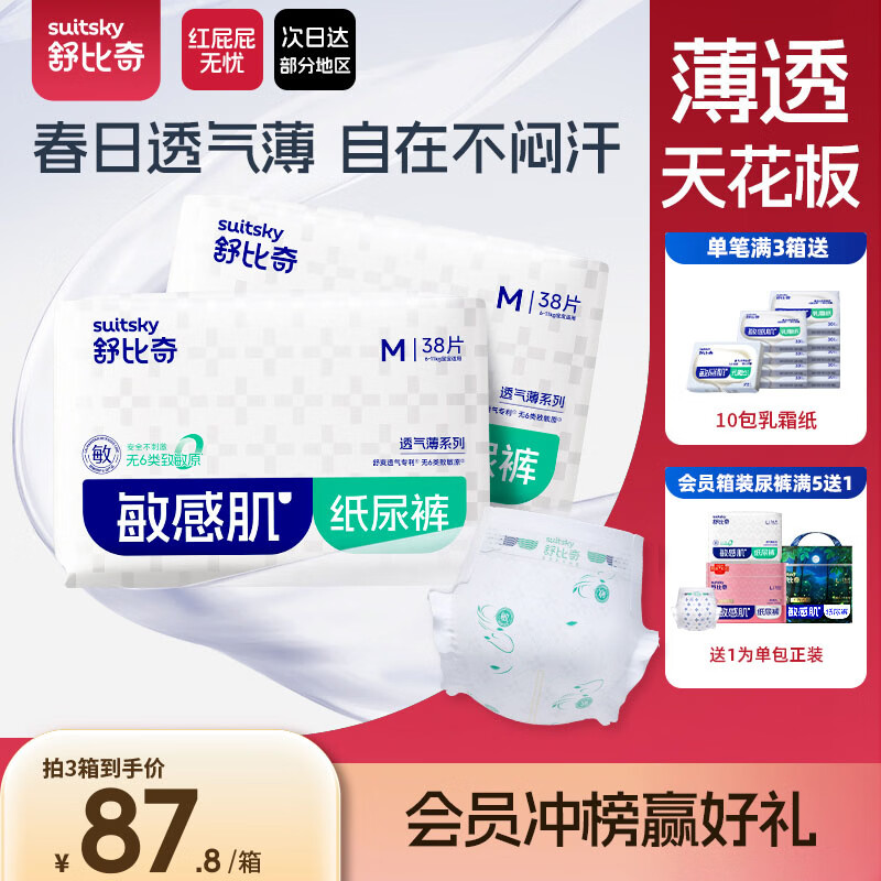 舒比奇（Suitsky）【薄透天花板】透气薄纸尿裤M码76片婴儿尿不湿夏季超薄