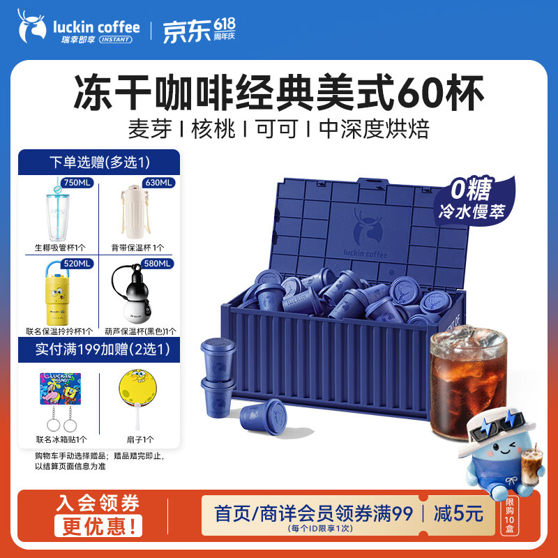 瑞幸咖啡集装箱0糖经典美式速溶冻干黑咖啡粉2.3g*60颗/盒