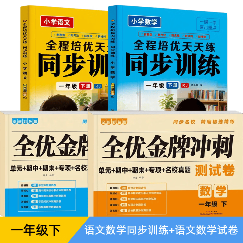 小学语文数学一课一练同步训练一年级上下册同步人教版教材单元期中期末专项四合一课后复习备考必备教辅培优天天练 一年级下语数同步训练+语数试卷【4本】