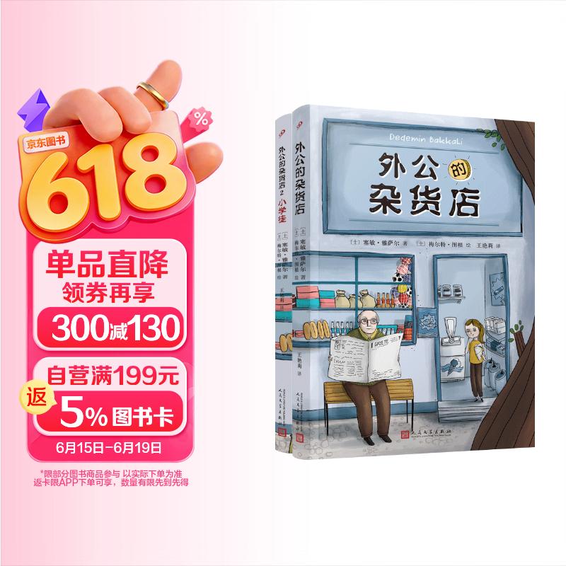 外公的杂货店（1-2）套装 风靡土耳其，新锐儿童文学作家讲述祖孙之间的爆笑故事。从杂货店的人生百态悟快乐人生哲学 课外阅读 阅读 课外书 [7-10岁]  人民文学出版社正版 