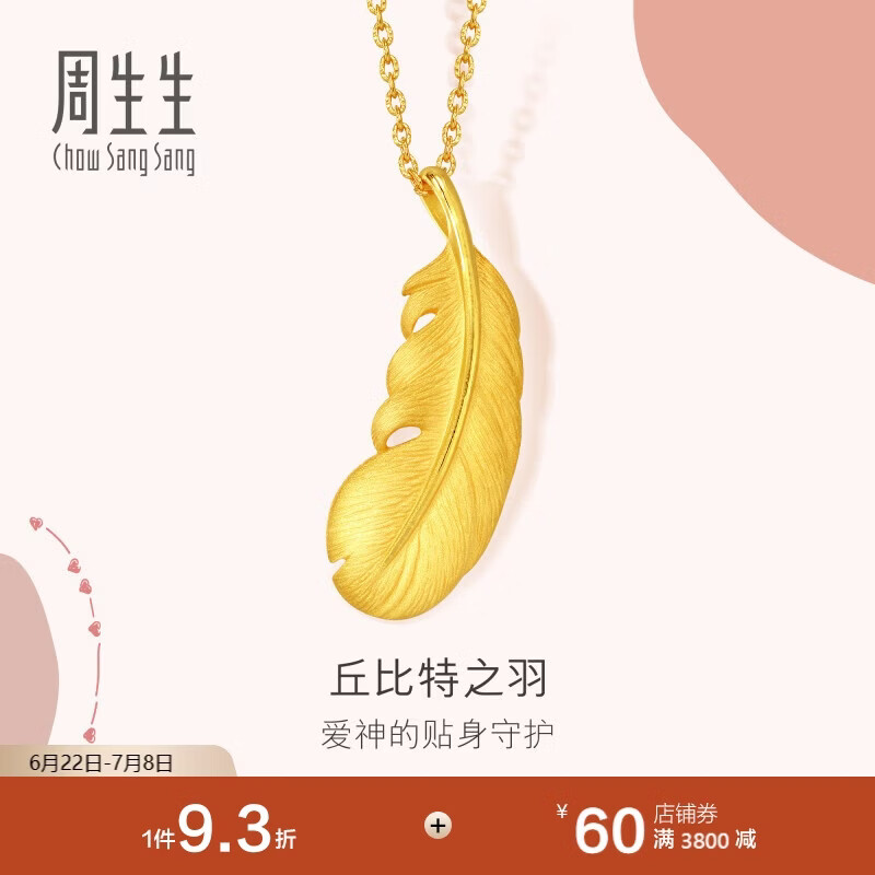 周生生羽毛黄金吊坠爱情密语足金丘比特之羽吊坠86820P计价2.2克