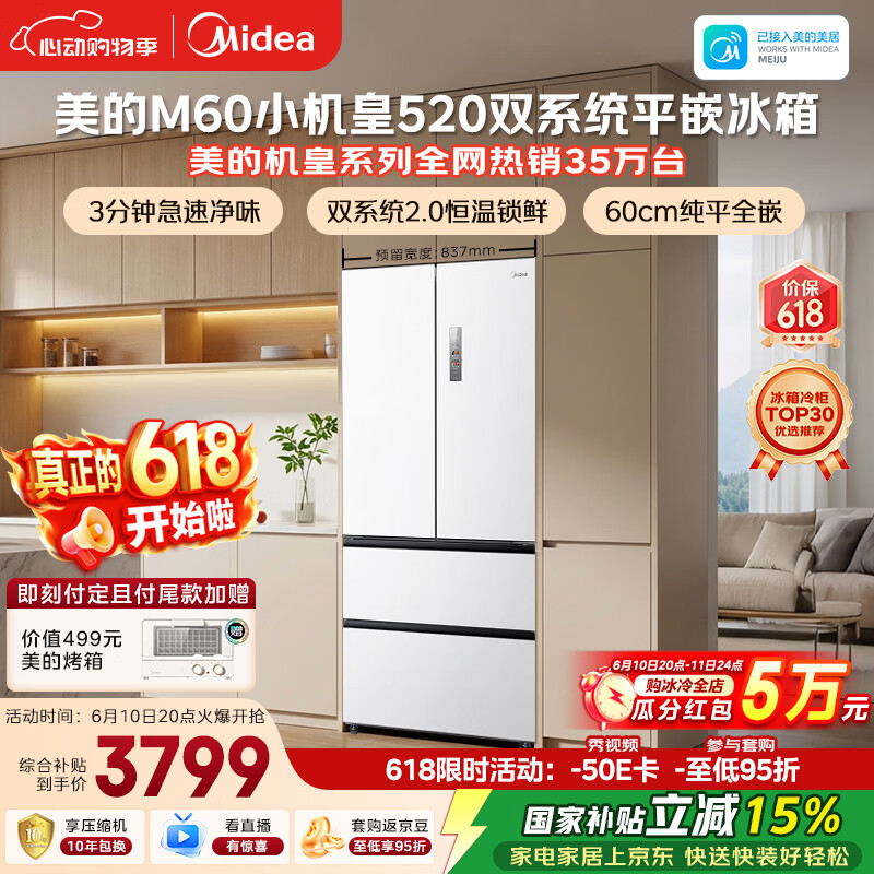 美的安睡M60小机皇520L法式四开门冰箱双系统2.0超薄零嵌入式一级能效无霜白BCD-520WUFPZM(E)国家补贴