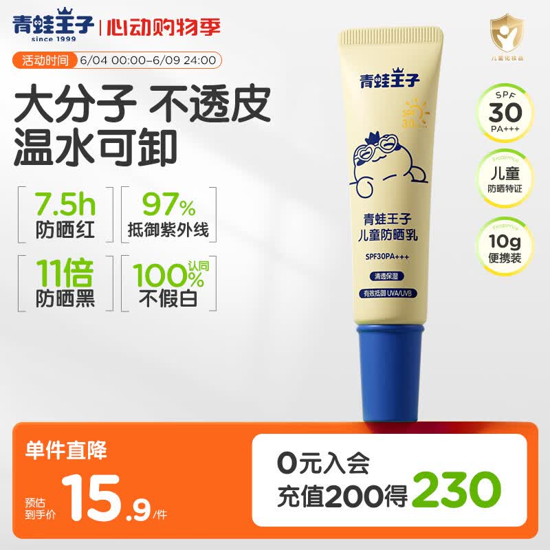 青蛙王子儿童防晒乳 户外军训便携儿童物化防晒小样 SPF30 10g