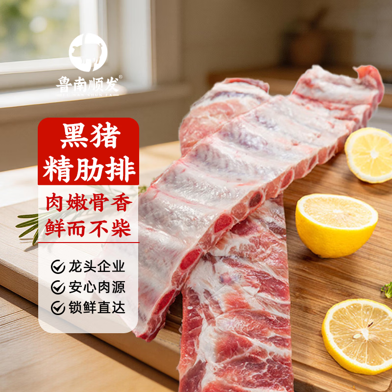 鲁南顺发黑猪排骨 （含脆骨10%）肋骨 黑猪肉生鲜烧烤 净重4斤  源头直发