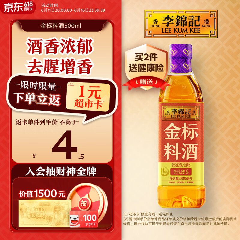 李锦记 金标料酒500ml 酒香浓郁 去腥增香 多种香辛料 焖炖小炒蒸煮调味