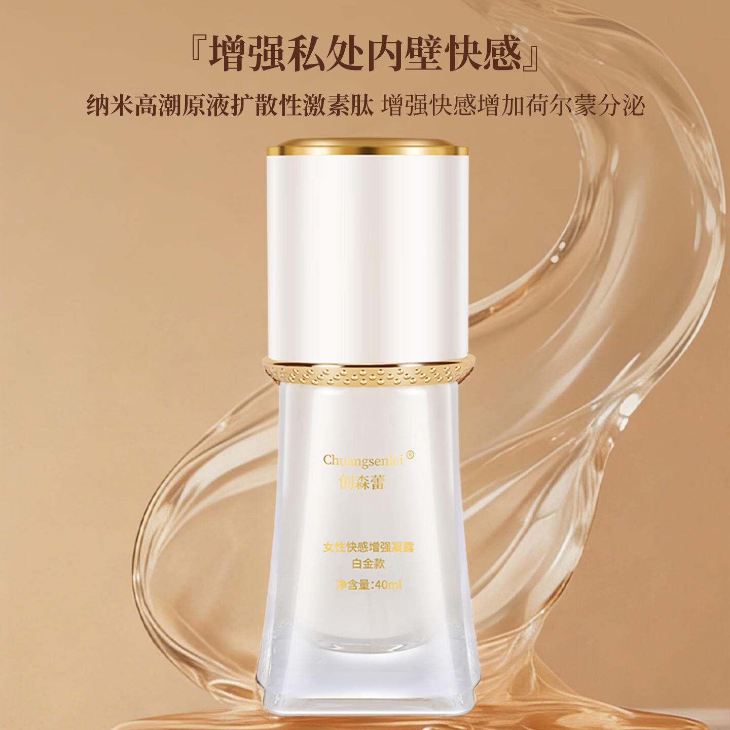 创森蕾女性快感增强凝露润滑液高潮助燃持久免洗夫妻情趣用品润滑快感液 白金款 40ml