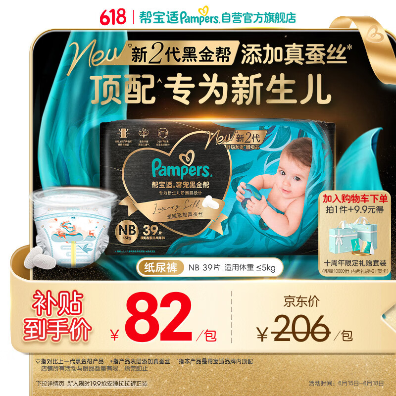 帮宝适新生儿顶配新黑金帮纸尿裤NB39添加真蚕丝夏季婴儿尿不湿尿裤