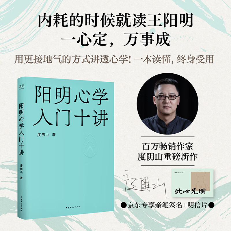 【限量亲签+明信片】阳明心学入门十讲 内耗的时候就读王阳明，一心定，万事成。畅销作家度阴山重磅新作！ 知行合一王阳明 度阴山
