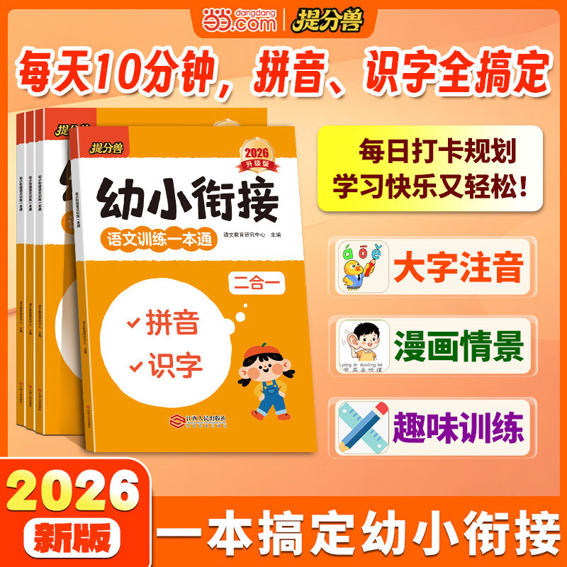 当当幼小衔接 凑十法借十法 拼音识字语文数学训练一本通轻松上小学全套整合教材 10以内加减法分与合学前数学专项练习册语文拼音识字拼音拼读启蒙识字大全幼儿园大班升一年级学前班思维训练 【2册】语文+数学