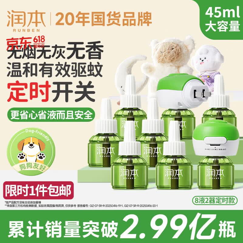 润本电蚊香液驱蚊液45ml*8瓶+2个定时加热器驱蚊防蚊蚊香无香型