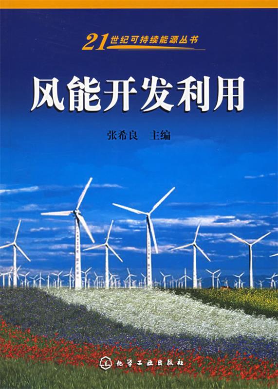 风能开发利用 张希良 主编【正版书】