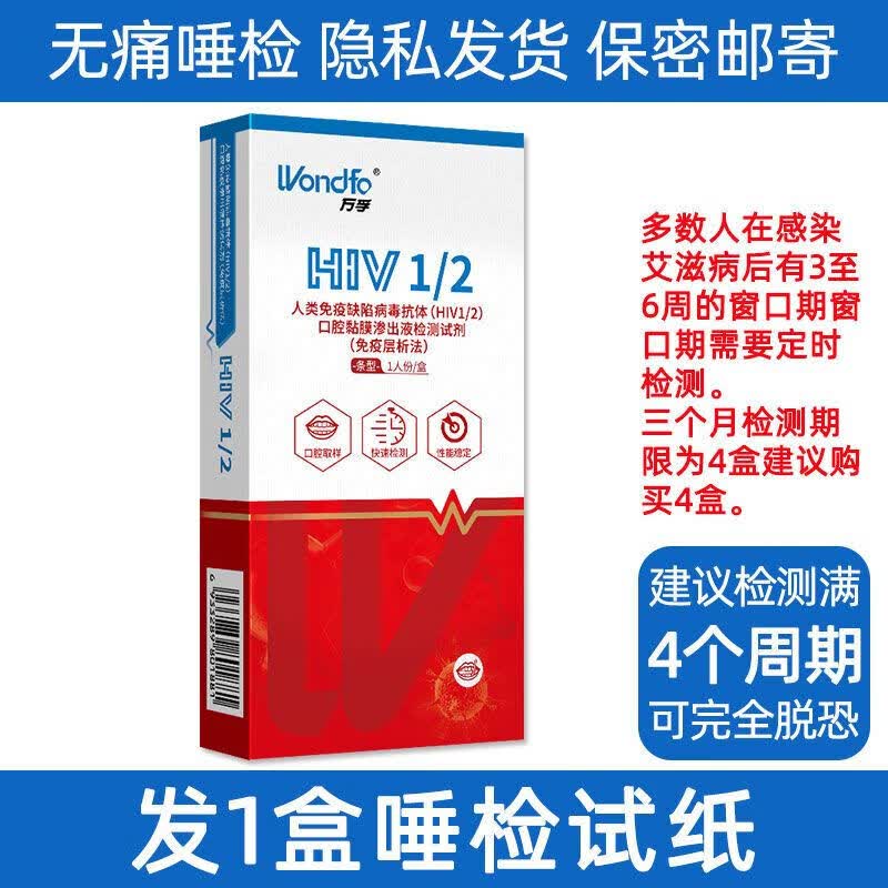 万孚唾液检测自测检测纸代梅毒传染病四项检测卡非四代 HIV唾液检纸1份