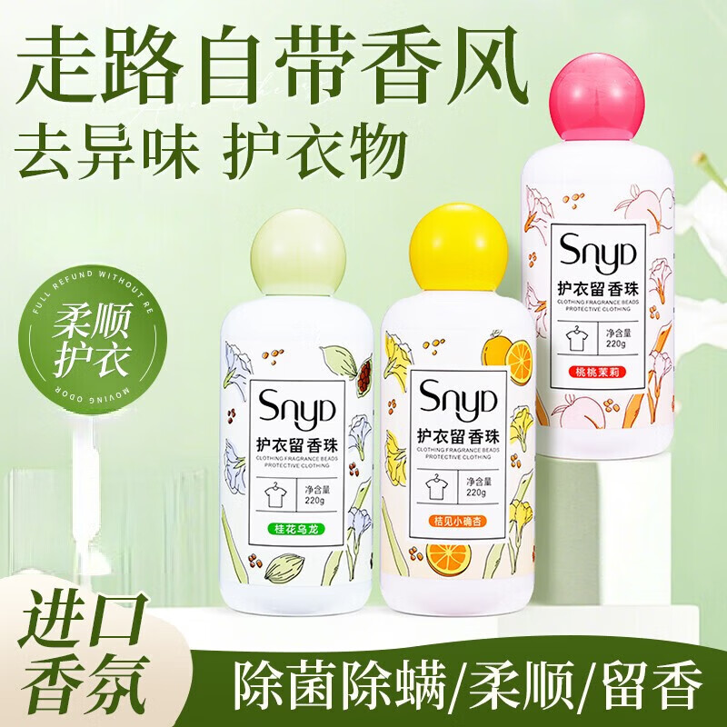 【工厂直发】【衣物留香珠持久留香】家用护衣护色祛凝香珠洗衣香 【巨实惠】桔见小确杏+桃桃茉莉+桂花乌龙