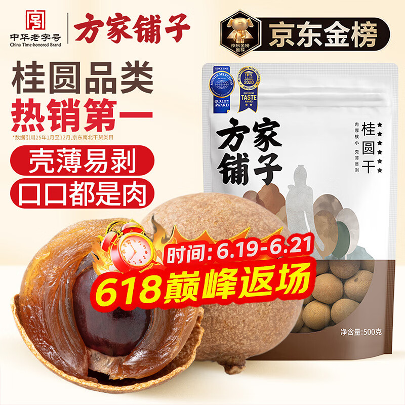 方家铺子大6A桂圆干500g 1斤带壳肉厚龙眼干 桑葚枸杞红枣泡茶干货中大果
