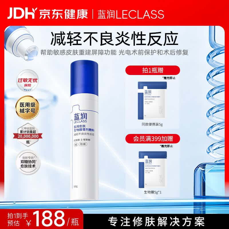 蓝润医用愈肤生物膜敷料50g屏障修复乳状术后创面阻菌敏感肌肤