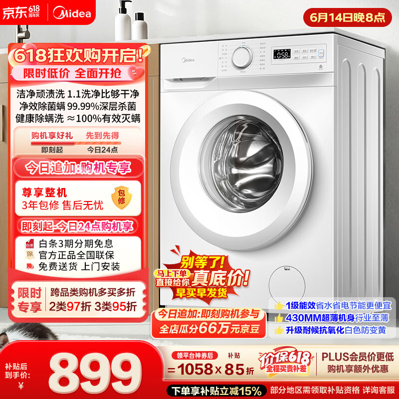 美的（Midea）【价保618】滚筒洗衣机全自动 8公斤家用超薄 小型租房用 MG80V01JPY 以旧换新 补贴 京东自营