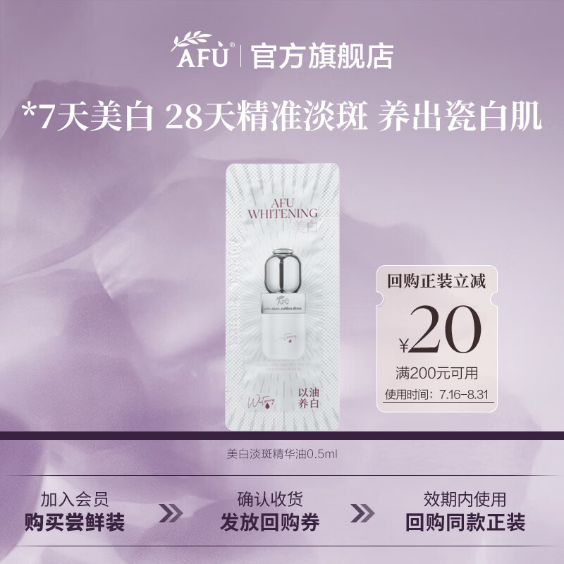 阿芙（AFU）【王楚然同款】美白淡斑精华油温和修护透亮面部精华生日礼物 尝鲜体验0.5ml