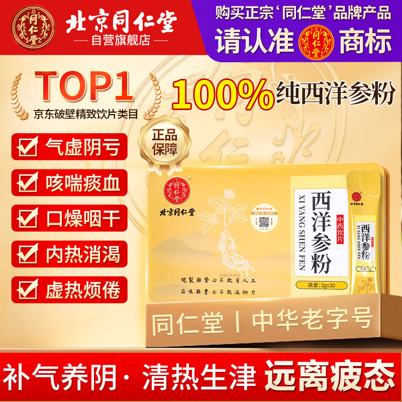 同仁堂（TRT）西洋参粉3g*30袋/盒中药饮片级100%纯粉吉林白山补气养阴清热滋补营养品送礼礼物男女适用