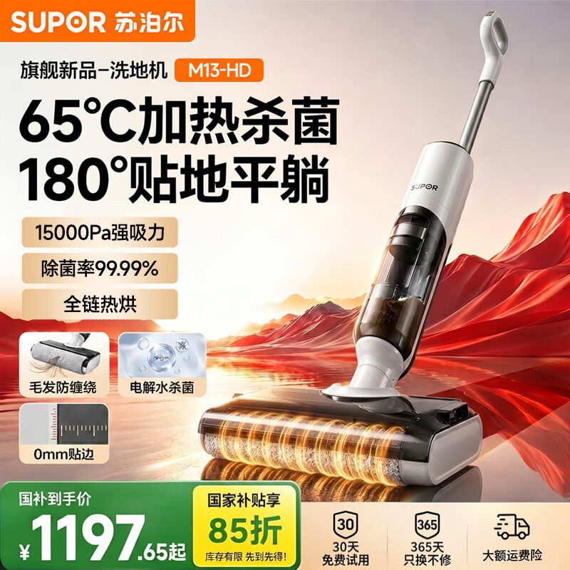 苏泊尔洗地机吸拖一体扫地机家用智能自清洁大吸力热风烘干180°躺平0缠毛0贴边自牵引无线电动拖把M13HD 【65°热烘杀菌】15000Pa吸力 M13H-D