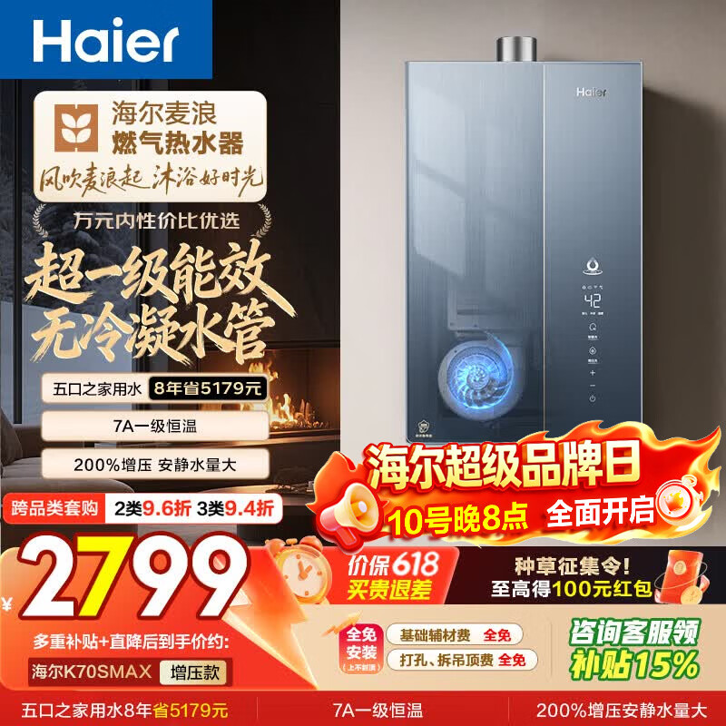 海尔麦浪【无冷凝水管K70SMAX】16升燃气热水器天然气 下置风机 一级能效 静音增压【国家补贴15%】