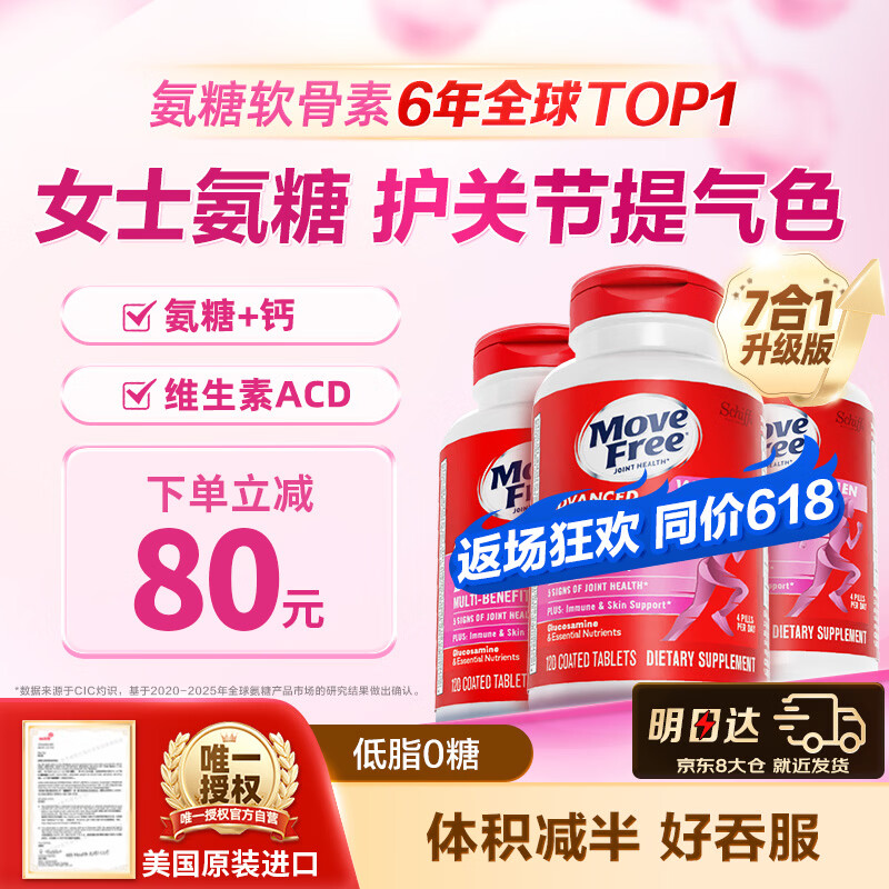 Move Free益节7合1女士硫酸氨糖软骨素钙片120粒*3 维骨力成人美国原装进口