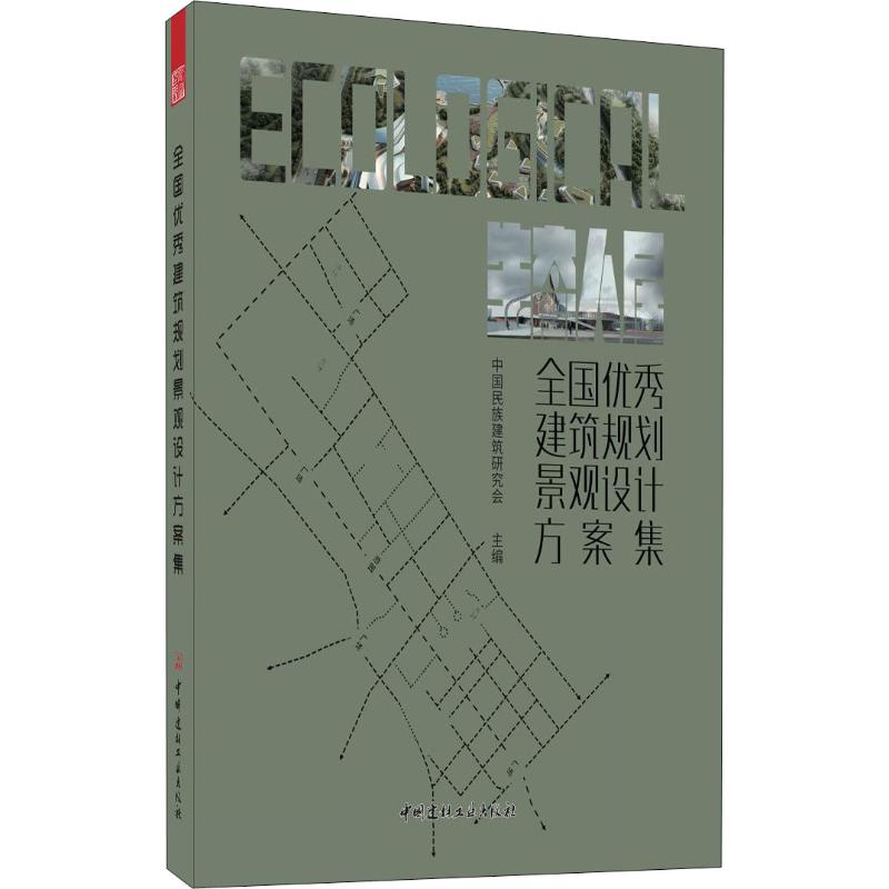 全国优秀建筑规划景观设计方案集