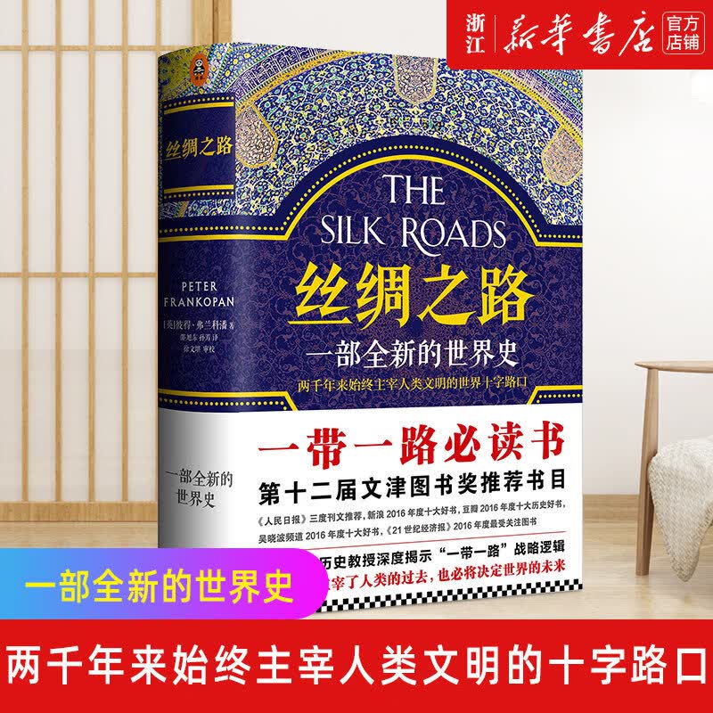 【新华书店旗舰店】正版 丝绸之路(一部全新的世界史)（英）彼得·弗兰科潘著  一部浓缩的世界史第十二届文津奖 A