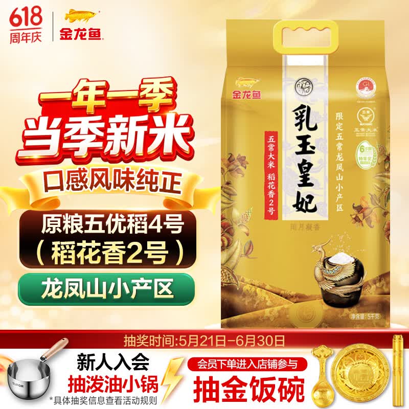 金龙鱼乳玉皇妃 龙凤山 特等五常大米 10斤 五优稻4号 稻花香2号