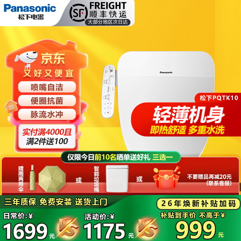 松下智能马桶盖PQTK10即热式活水过滤除菌多重清洗家用智能温控