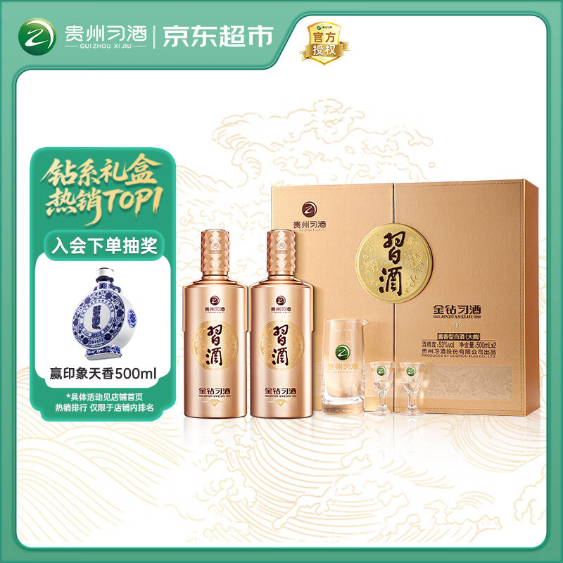 习酒 金钻习酒礼盒 酱香型白酒 53度 500ml*2瓶 礼盒装