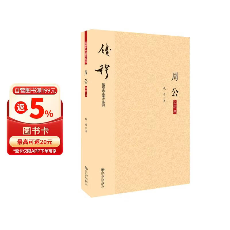 钱穆先生著作系列（简体版）：周公（大字本）