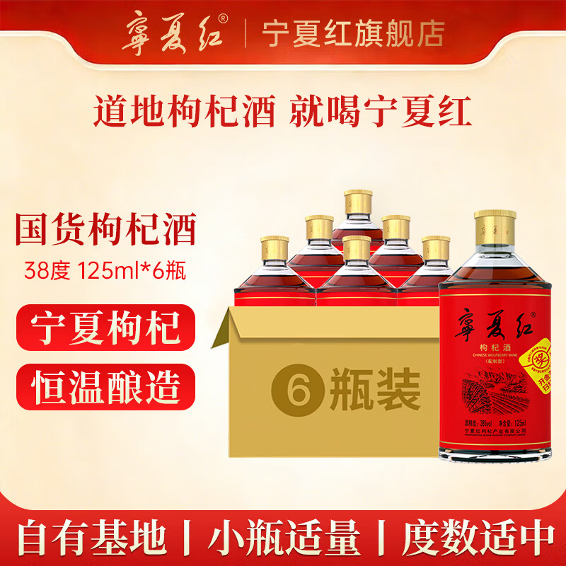 宁夏红养生枸杞酒125ml*24瓶小酒草本酒口粮酒38度宁夏特产枸杞小酒旗舰 38度 125mL 6瓶