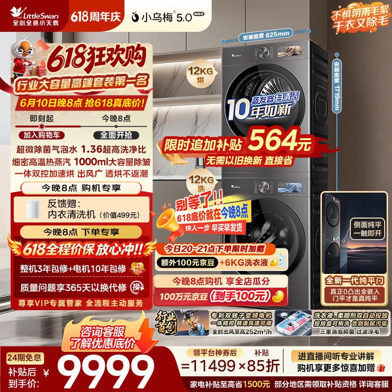 小天鹅（LittleSwan）【价保618】小乌梅5.0高奢洗烘套装12KG 滚筒洗衣机全自动+双转子变频热泵式烘干机TG12EK60+12K60