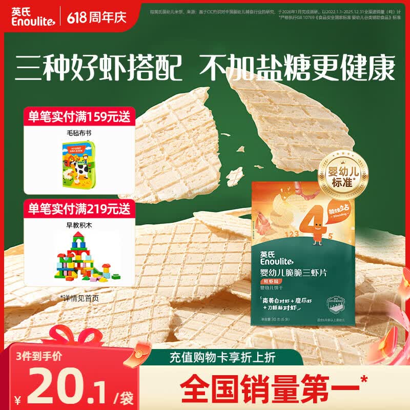 英氏婴幼儿鲜虾片宝宝婴儿零食非油炸磨牙饼干30g零食解馋鲜香