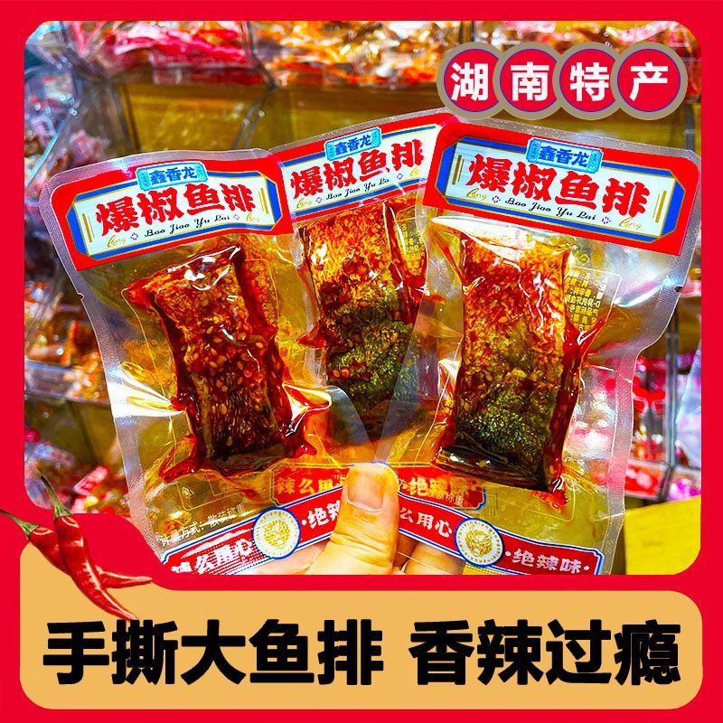 鑫香龙湖南特产香辣鱼排休闲追剧必备下酒零食解馋办公室开袋即食 爆辣鱼排(辣度很高能吃辣再拍) 800g(约40-42包)
