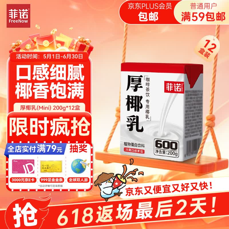 菲诺 厚椰乳(Mini) 椰奶椰汁生椰拿铁DIY咖啡伴侣200g*12盒箱装 送礼