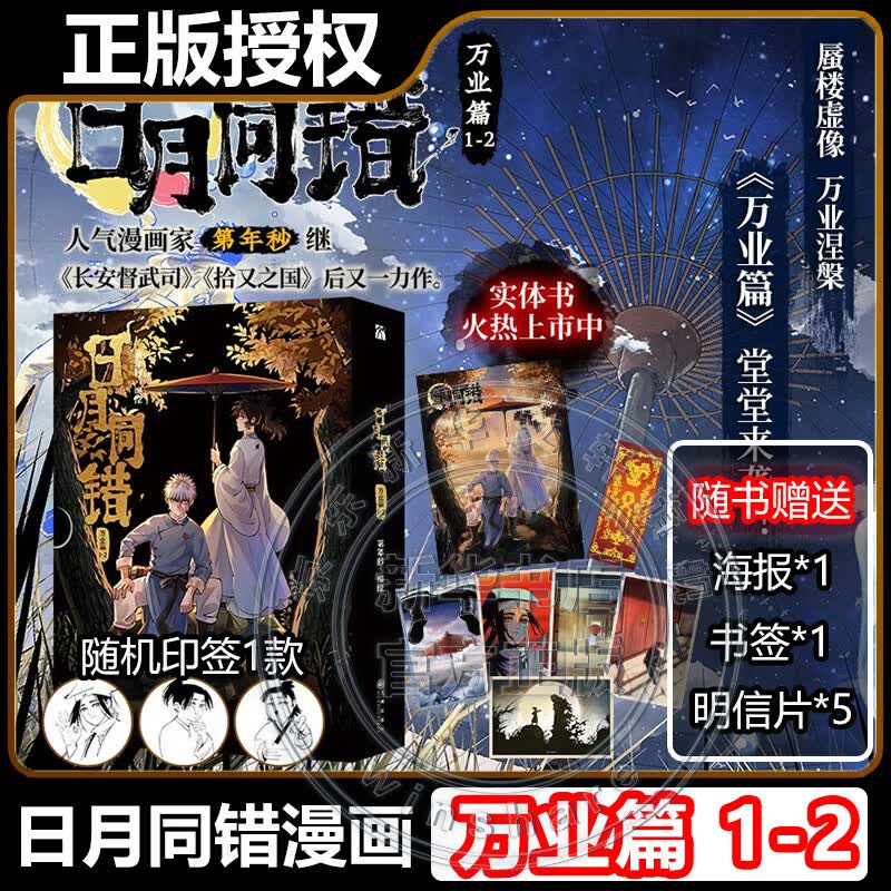 日月同错漫画全套14册 万业篇1-6+三川篇1-4+千年篇+小事篇 日月同错123456单本套装可选 赠周边 第年秒继长安督武司拾又之国后又一力作 国漫大陆动漫漫画 2册 日月同错 万业篇1-2