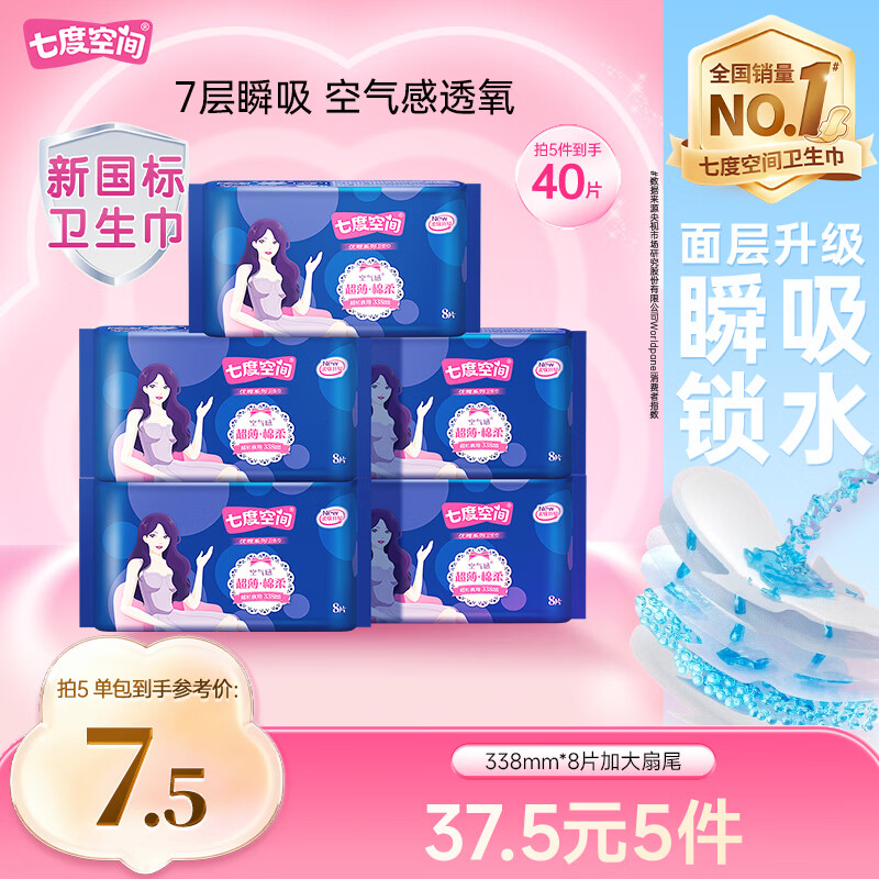 七度空间优雅卫生巾棉柔超薄透气超长夜用姨妈巾338mm8片【新国标认证】