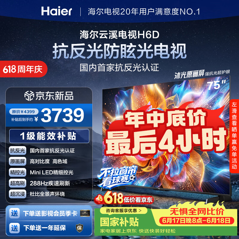 海尔云溪电视75H6D 到手价3702.6元