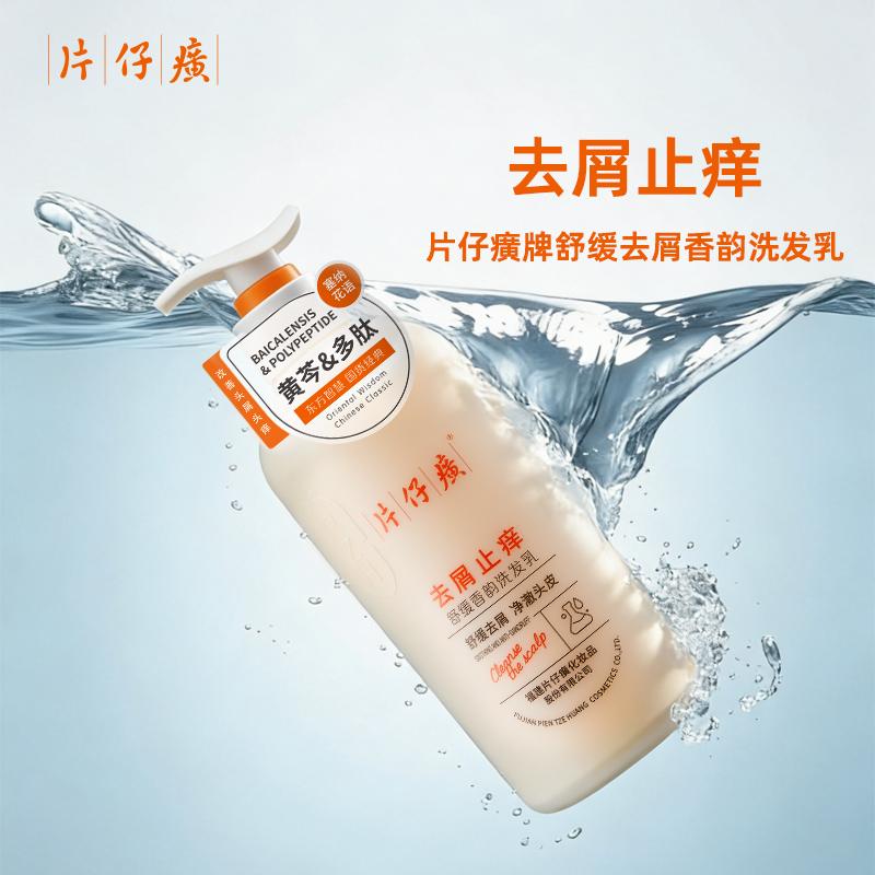 片仔癀【官方旗舰】舒缓去屑香韵洗发乳水杨酸黄芩草本植萃多肽清洁芳香 片仔癀去屑止痒洗发乳525g+洗发乳66g