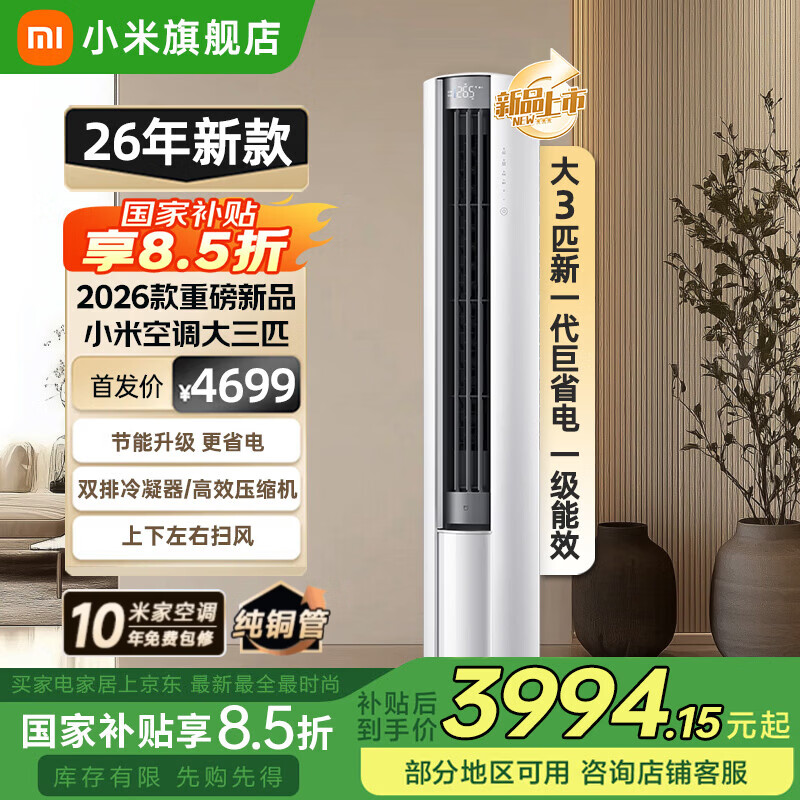 小米（MI）空调米家2匹/3匹巨省电Pro 立式柜机 大风口柔风新风自然风快速制冷暖变频家用低噪智能互联自清洁 大3匹 一级能效 26款巨省电【双排冷凝器】