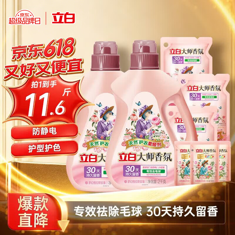 立白大师香氛柔顺剂套装11.6斤 护衣护型 防静电去毛球 香味持久